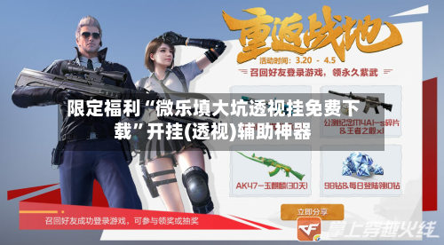 限定福利“微乐填大坑透视挂免费下载	”开挂(透视)辅助神器-第2张图片