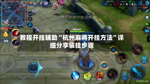 教程开挂辅助“杭州麻将开挂方法”详细分享装挂步骤-第1张图片