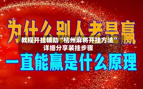 教程开挂辅助“杭州麻将开挂方法	”详细分享装挂步骤-第2张图片