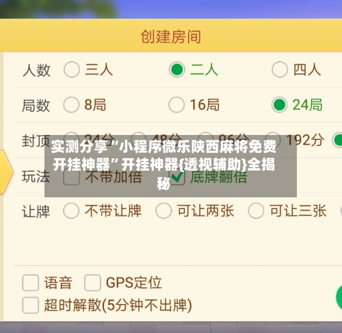 实测分享“小程序微乐陕西麻将免费开挂神器”开挂神器{透视辅助}全揭秘-第1张图片