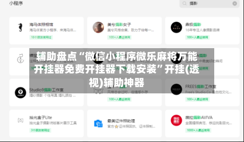 辅助盘点“微信小程序微乐麻将万能开挂器免费开挂器下载安装	”开挂(透视)辅助神器-第1张图片
