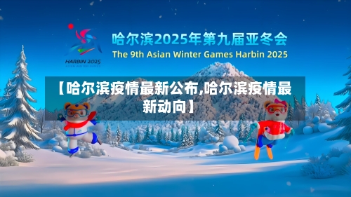 【哈尔滨疫情最新公布,哈尔滨疫情最新动向】-第1张图片