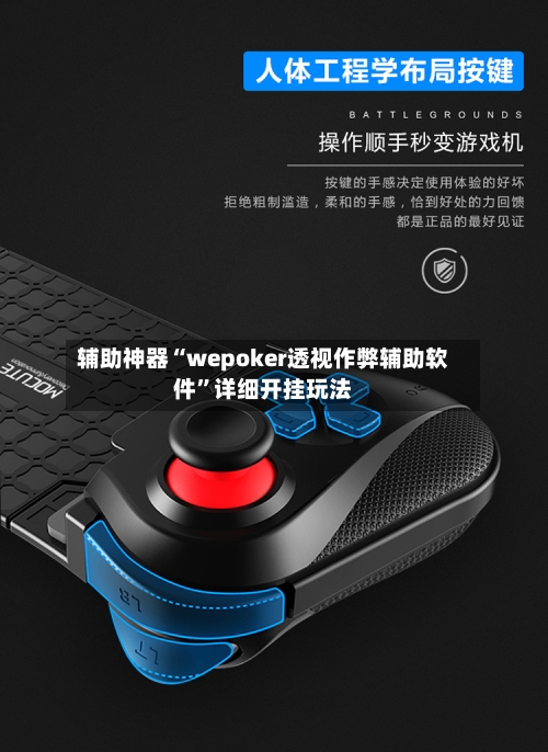 辅助神器“wepoker透视作弊辅助软件	”详细开挂玩法-第1张图片