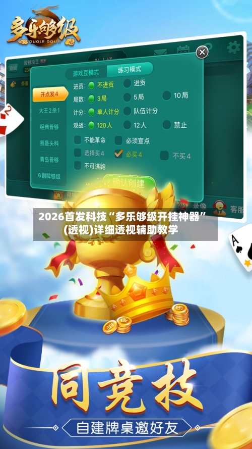 2026首发科技“多乐够级开挂神器	”(透视)详细透视辅助教学-第1张图片