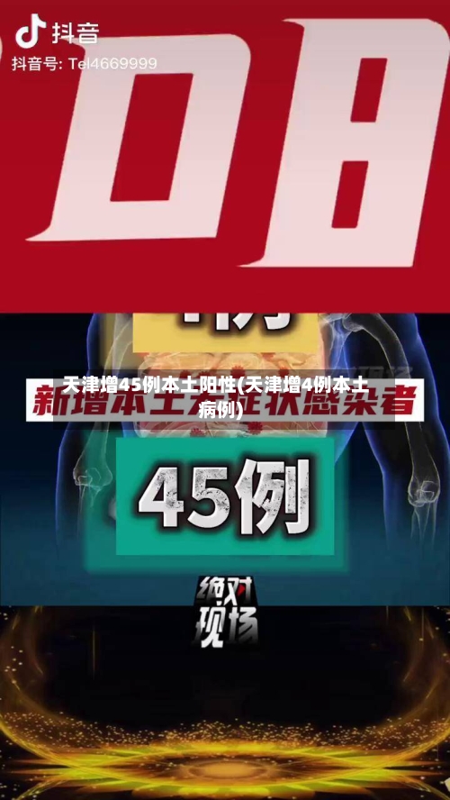 天津增45例本土阳性(天津增4例本土病例)-第1张图片