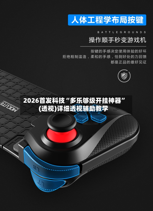 2026首发科技“多乐够级开挂神器”(透视)详细透视辅助教学-第3张图片