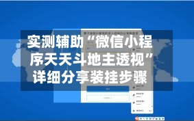实测辅助“微信小程序天天斗地主透视”详细分享装挂步骤-第1张图片