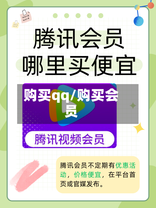 购买qq/购买会员-第1张图片