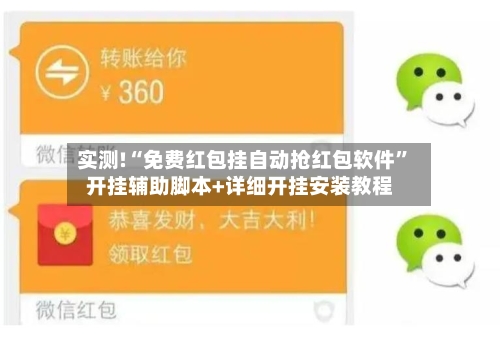 实测!“免费红包挂自动抢红包软件	”开挂辅助脚本+详细开挂安装教程-第2张图片