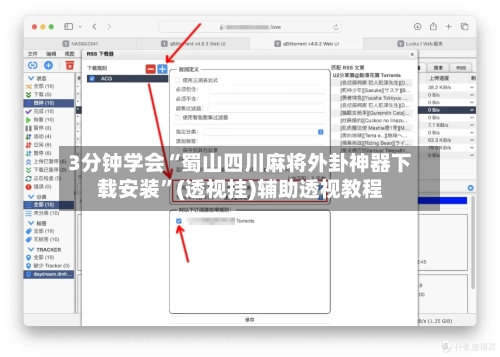 3分钟学会“蜀山四川麻将外卦神器下载安装”(透视挂)辅助透视教程-第1张图片