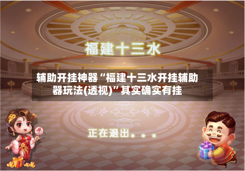 辅助开挂神器“福建十三水开挂辅助器玩法(透视)”其实确实有挂-第1张图片