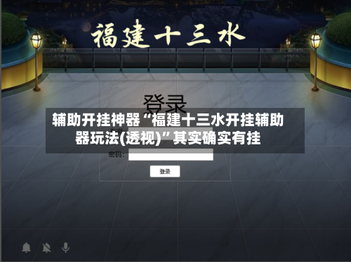 辅助开挂神器“福建十三水开挂辅助器玩法(透视)”其实确实有挂-第3张图片