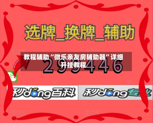 教程辅助“微乐亲友房辅助器”详细开挂教程-第2张图片