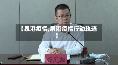 【泉港疫情,泉港疫情行动轨迹】-第1张图片