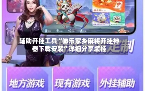 辅助开挂工具“微乐家乡麻将开挂神器下载安装	”详细分享装挂-第1张图片