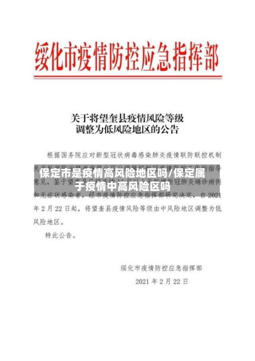 保定市是疫情高风险地区吗/保定属于疫情中高风险区吗-第2张图片