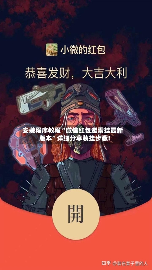 安装程序教程“微信红包避雷挂最新版本”详细分享装挂步骤!-第1张图片