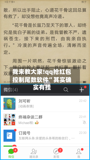 我来教大家!qq抢红包控制尾数软件”其实确实有挂-第1张图片