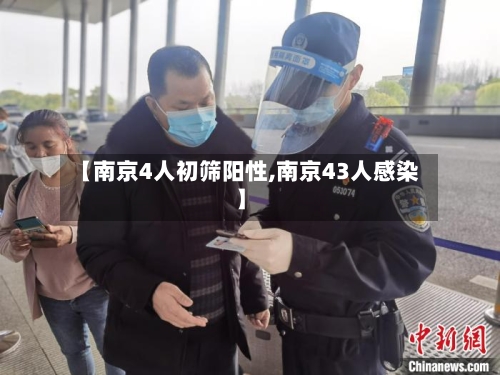 【南京4人初筛阳性,南京43人感染】-第3张图片