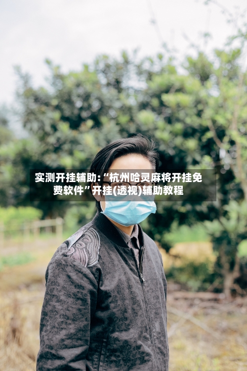 实测开挂辅助:“杭州哈灵麻将开挂免费软件”开挂(透视)辅助教程-第1张图片