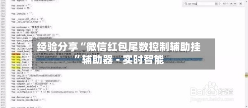 经验分享“微信红包尾数控制辅助挂”辅助器 - 实时智能-第1张图片