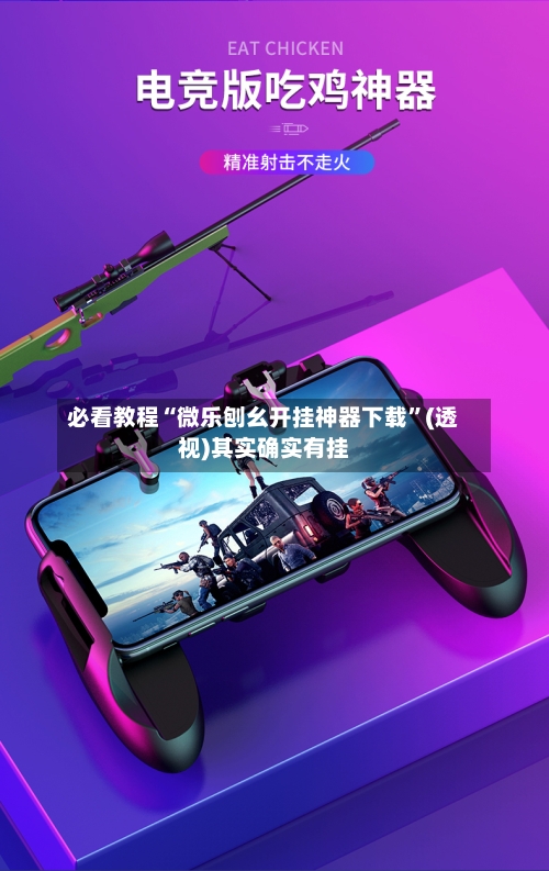 必看教程“微乐刨幺开挂神器下载	”(透视)其实确实有挂-第1张图片