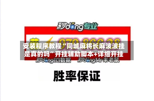 安装程序教程“同城麻将长麻波波挂是真的吗	”开挂辅助脚本+详细开挂-第1张图片