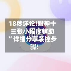 18秒详论!财神十三张小程序辅助	”详细分享装挂步骤!-第1张图片