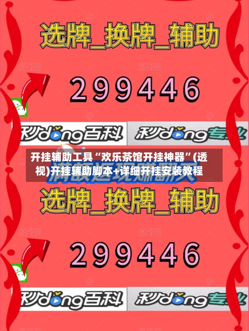 开挂辅助工具“欢乐茶馆开挂神器	”(透视)开挂辅助脚本+详细开挂安装教程-第1张图片