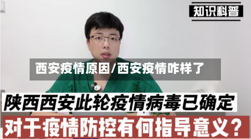 西安疫情原因/西安疫情咋样了-第1张图片
