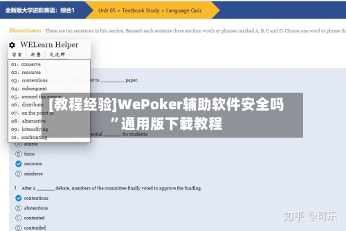 [教程经验]WePoker辅助软件安全吗”通用版下载教程-第2张图片