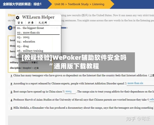 [教程经验]WePoker辅助软件安全吗	”通用版下载教程-第3张图片