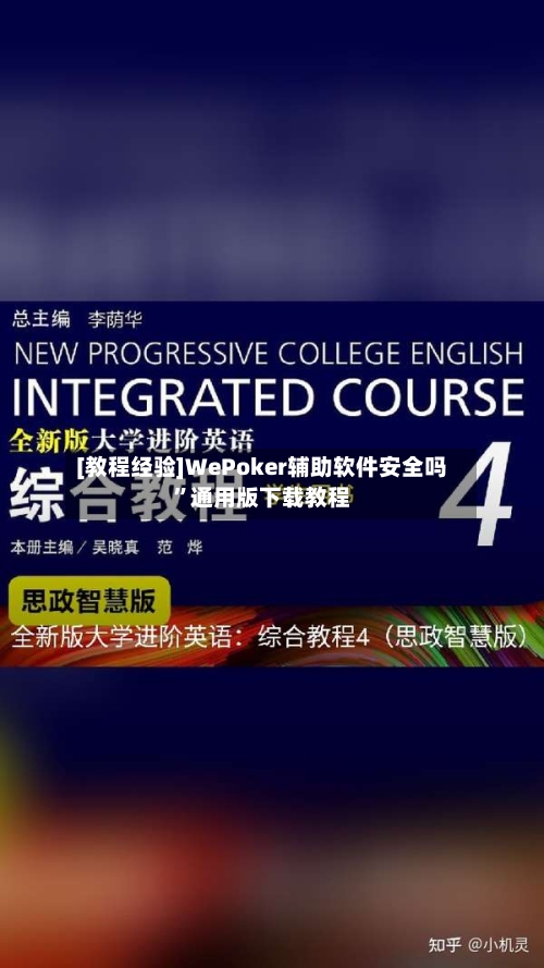 [教程经验]WePoker辅助软件安全吗”通用版下载教程-第1张图片