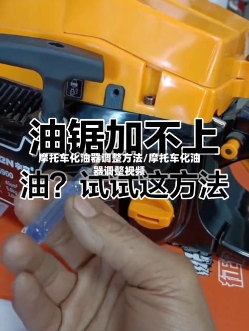 摩托车化油器调整方法/摩托车化油器调整视频-第1张图片
