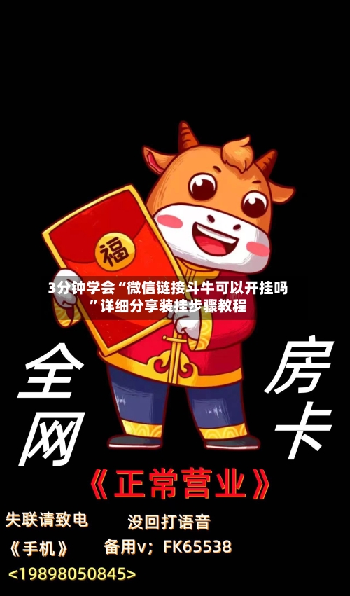 3分钟学会“微信链接斗牛可以开挂吗”详细分享装挂步骤教程-第1张图片