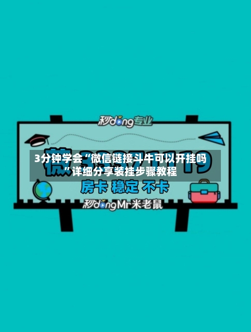 3分钟学会“微信链接斗牛可以开挂吗	”详细分享装挂步骤教程-第2张图片