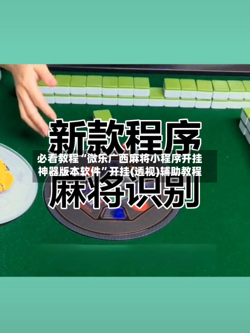 必看教程“微乐广西麻将小程序开挂神器版本软件	”开挂(透视)辅助教程-第1张图片