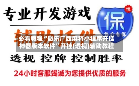 必看教程“微乐广西麻将小程序开挂神器版本软件”开挂(透视)辅助教程-第2张图片