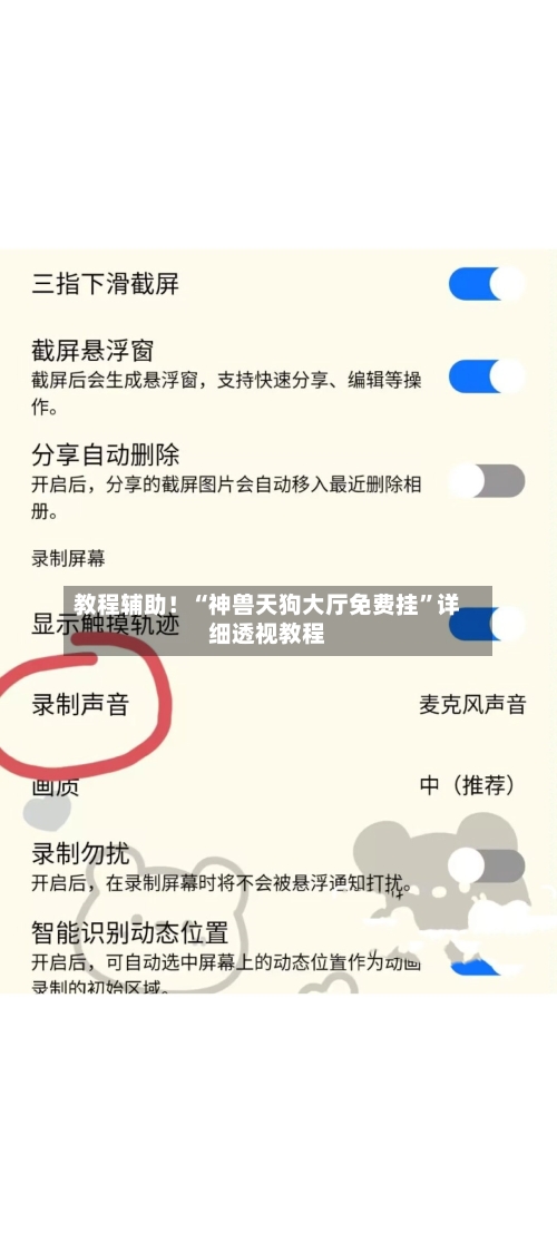 教程辅助！“神兽天狗大厅免费挂	”详细透视教程-第2张图片