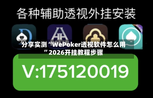 分享实测“WePoker透视软件怎么用	”2026开挂教程步骤-第1张图片