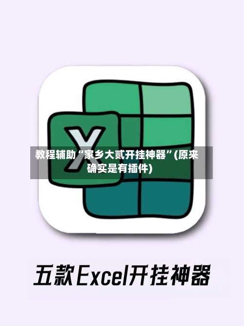 教程辅助“家乡大贰开挂神器”(原来确实是有插件)-第3张图片