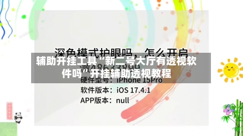 辅助开挂工具“新二号大厅有透视软件吗	”开挂辅助透视教程-第1张图片