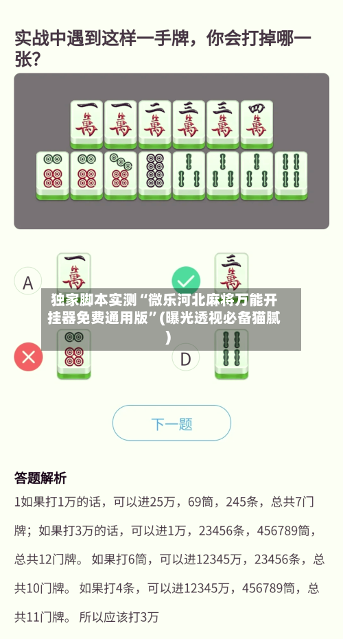 独家脚本实测“微乐河北麻将万能开挂器免费通用版”(曝光透视必备猫腻)-第2张图片