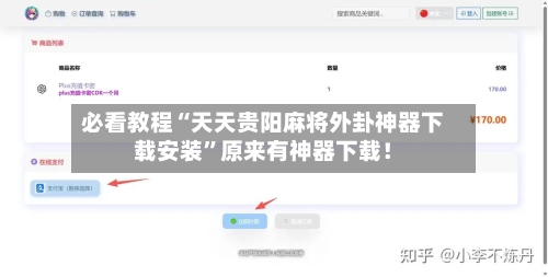 必看教程“天天贵阳麻将外卦神器下载安装”原来有神器下载！-第1张图片