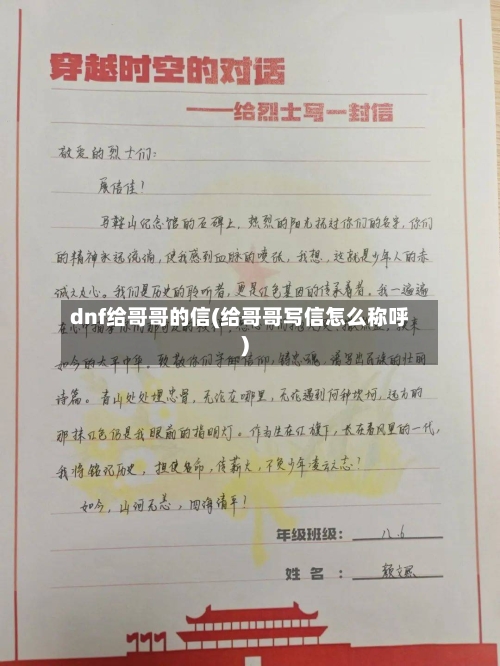 dnf给哥哥的信(给哥哥写信怎么称呼)-第2张图片