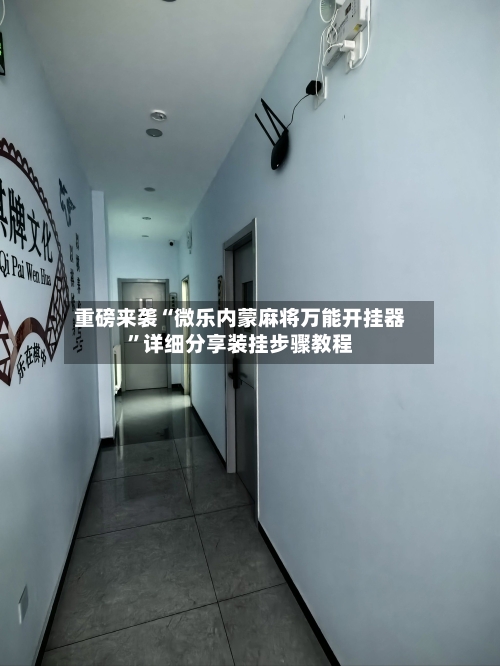 重磅来袭“微乐内蒙麻将万能开挂器	”详细分享装挂步骤教程-第1张图片