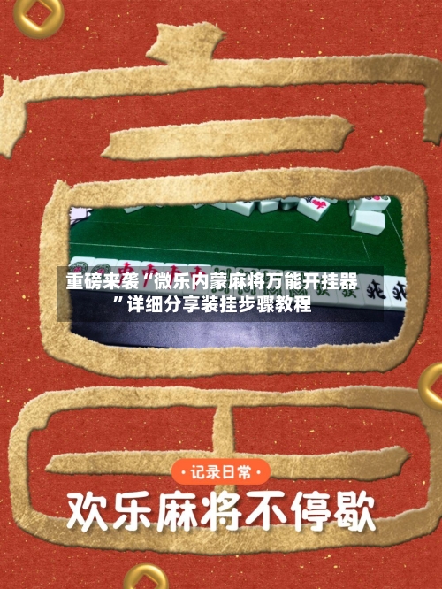 重磅来袭“微乐内蒙麻将万能开挂器”详细分享装挂步骤教程-第3张图片