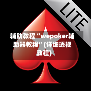 辅助教程“wepoker辅助器教程”(详细透视教程)-第3张图片