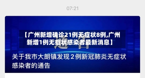 【广州新增确诊21例无症状8例,广州新增1例无症状感染者最新消息】-第1张图片