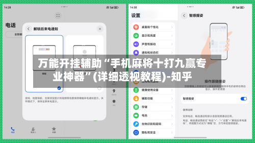 万能开挂辅助“手机麻将十打九赢专业神器	”(详细透视教程)-知乎-第2张图片